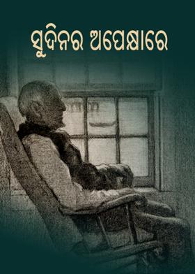 ସୁଦିନର ଅପେକ୍ଷାରେ