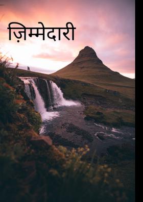 ज़िम्मेदारी