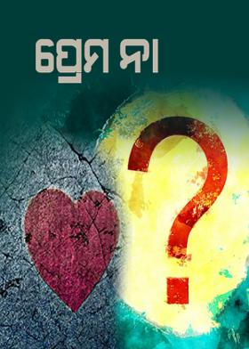 ପ୍ରେମ ନା