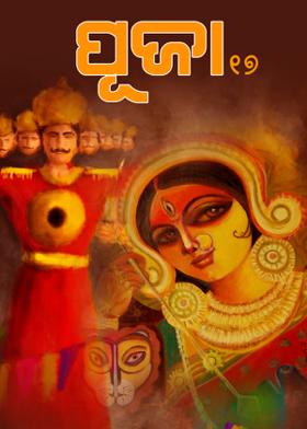 ପୂଜା - ସତର ୧୭