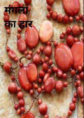 मंगला का हार