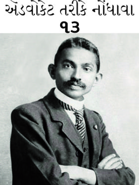 ૧૩. ઍડવોકેટ તરીકે નોંધાવા