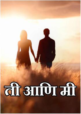 ती आणि मी