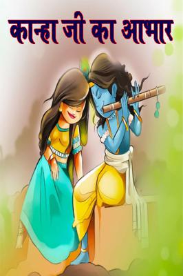 कान्हा जी का आभार