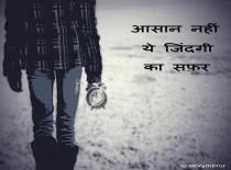 आसान नहीं ये ज़िंदगी का सफ़र