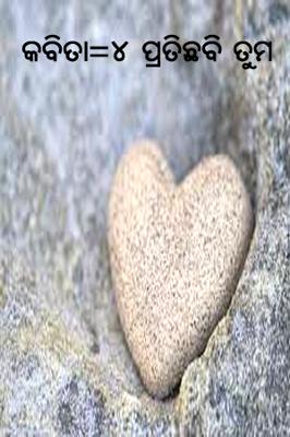 କବିତା=୪  ପ୍ରତିଛଵି ତୁମ