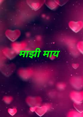 माझी माय