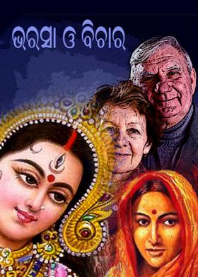 ଭରସା ଓ ବିଚାର