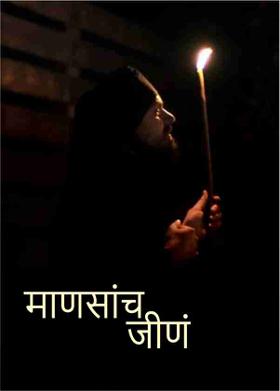 माणसांच जीणं