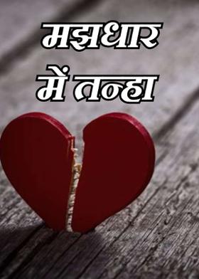 मझधार में तन्हा