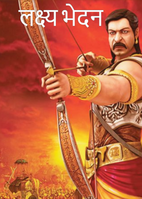 लक्ष्य भेदन