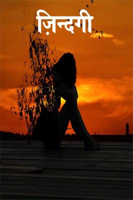 ज़िन्दगी