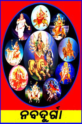 ନବଦୁର୍ଗା