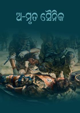 ଅ-ମୃତ ସୈନିକ
