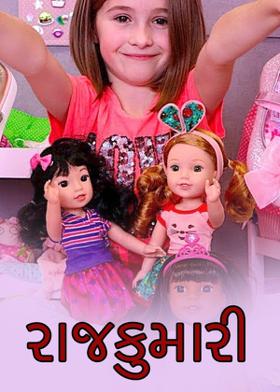 રાજકુમારી