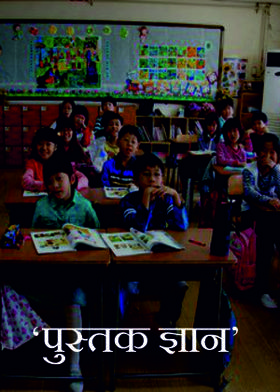 ‘पुस्तक ज्ञान’