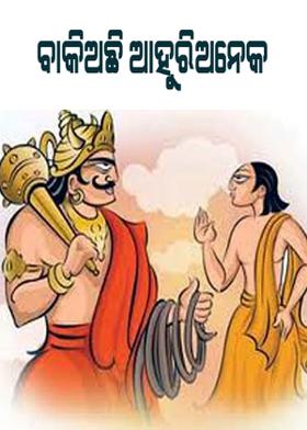 ବାକିଅଛି ଆହୁରିଅନେକ