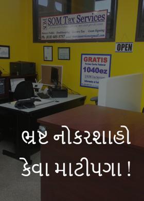 ભ્રષ્ટ નોકરશાહો કેવા માટીપગા !