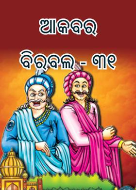 ଆକବର ବିରବଲ - ୩୧