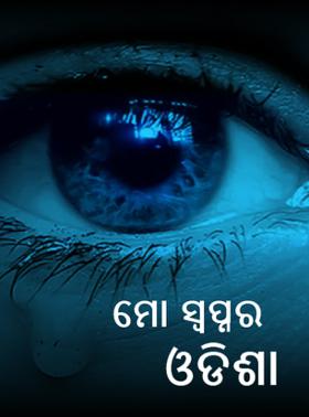 ମୋ ସ୍ୱପ୍ନର ଓଡିଶା