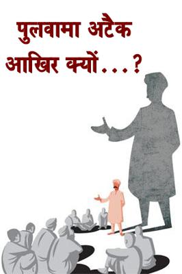 पुलवामा अटैक  आखिर क्यों...?