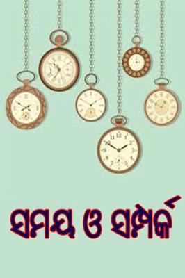 ସମୟ ଓ ସମ୍ପର୍କ