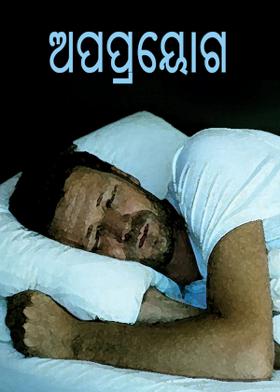 ଅପପ୍ରୟୋଗ