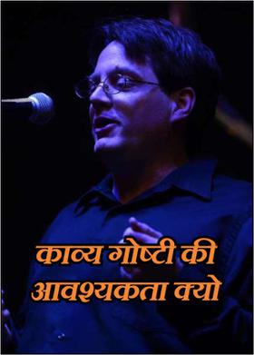 काव्य गोष्टी की आवश्यकता क्यो