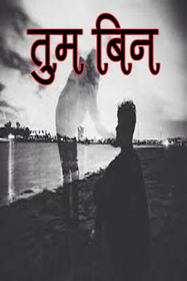 तुम बिन