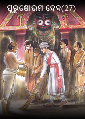 ପୁରୁଷୋତ୍ତମ ଦେବ(27)