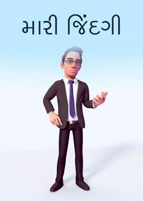 મારી જિંદગી