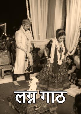 लग्न गाठ