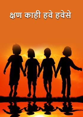 क्षण काही हवे हवेसे