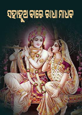 ସହାହୁଅ ବାରେ ରାଧା ମାଧବ