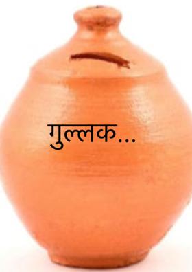 गुल्लक...