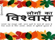         लोगों का विश्वास 