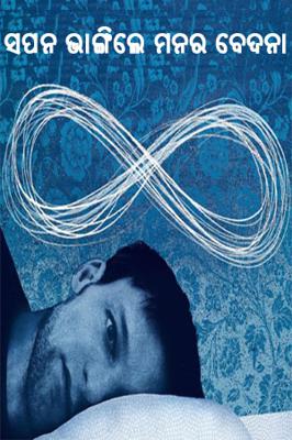 ସପନ ଭାଙ୍ଗିଲେ ମନର ବେଦନା