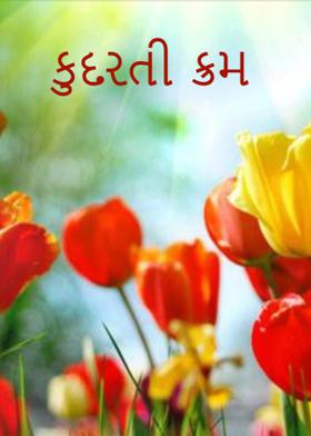 કુદરતી ક્રમ...