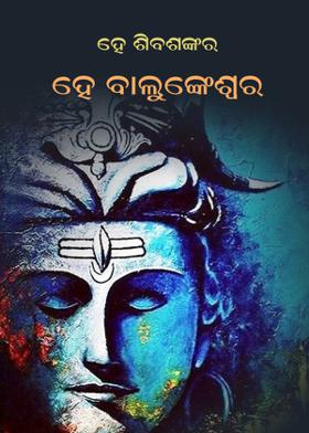 ହେ ଶିବଶଙ୍କର ହେ ବାଲୁଙ୍କେଶ୍ବର