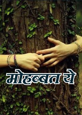 मोहब्बत ये