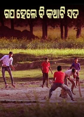 ଗପ ହେଲେ ବି କଥାଟି ସତ - 18