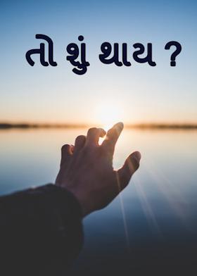 તો શું થાય ?