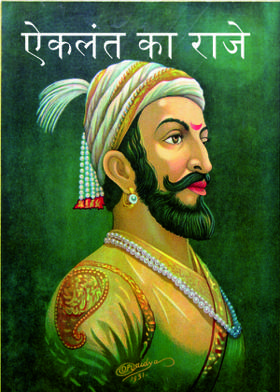 ऐकलंत का राजे...