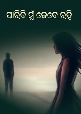 ପାରିବି ମୁଁ କେବେ ରହି