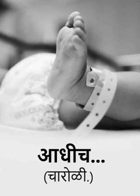 आधीच...( चारोळी.)