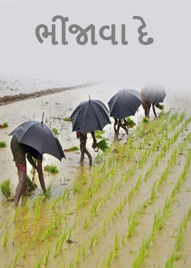 ભીંજાવા દે