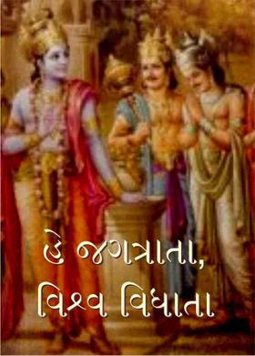 હે જગત્રાતા, વિશ્વ વિધાતા