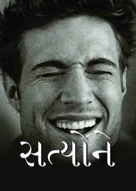 સત્યોને