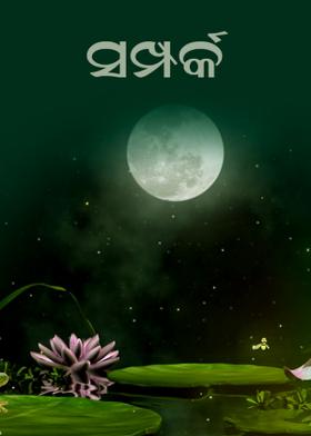 ସମ୍ପର୍କ