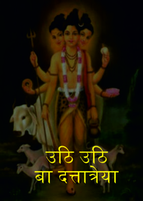 उठि उठि बा दत्तात्रेया